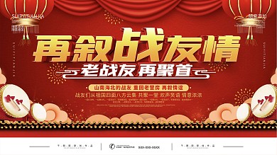 红色喜庆再叙战友情宣传展板