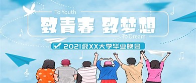 毕业晚会公众号封面图