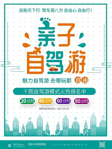 简约创意亲子自驾游春季旅游海报