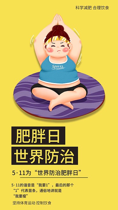 世界防治肥胖日手机海报配图