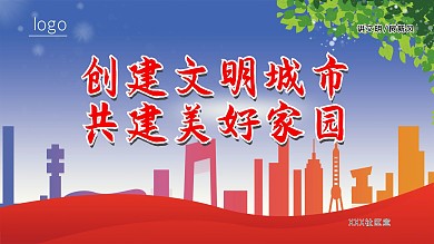 创建文明城市展板