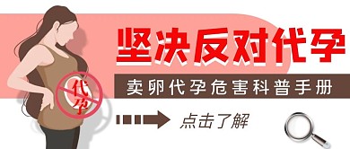 医疗母亲节卖卵代孕危害公众号首图