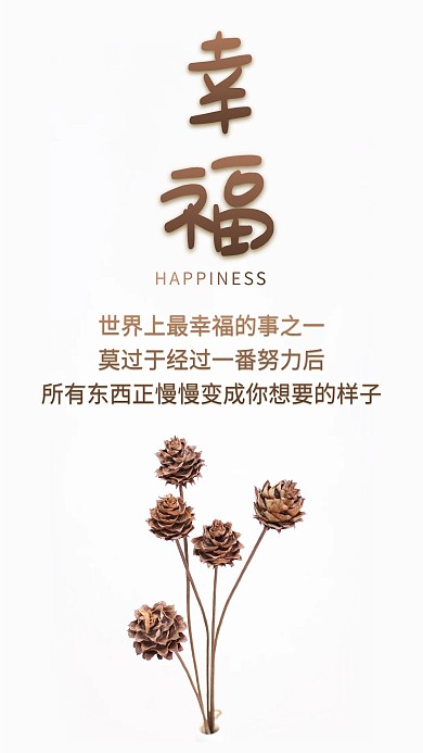 幸福努力手机海报