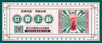 立夏饮品上新特惠公众号封面