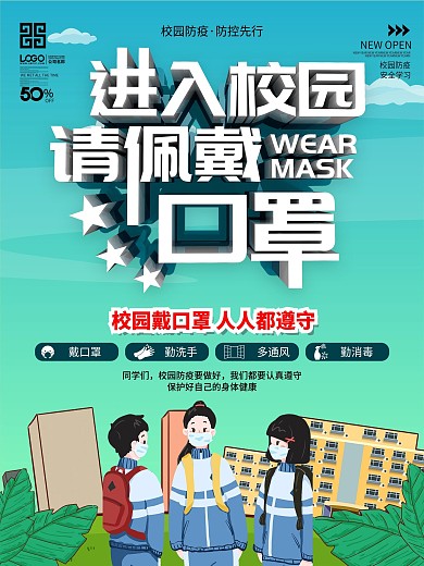 简约风校园防疫进入校园请戴口罩海报