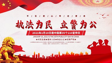 中国第35个110宣传日