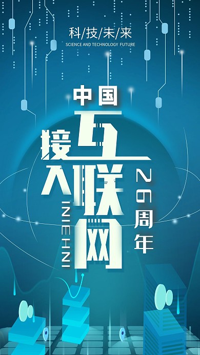 原创中国接入互联网26周年科技手机海报