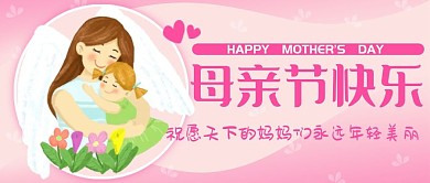手绘类母亲节快乐公众号首图