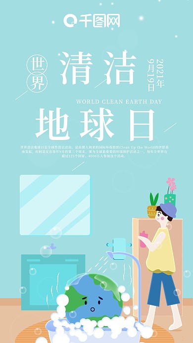 蓝色简约清洁地球日地球洗澡小男孩手机海报