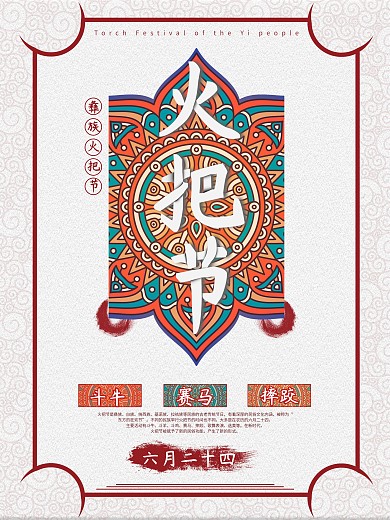 火把节民族风情特色活动宣传海报