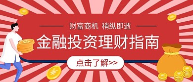 金融理财投资公众号号头图（金融保险）