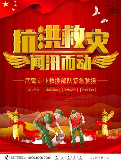 党建风同心战汛抗洪抢险口号宣传海报
