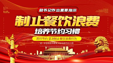 厉行节约坚决制止餐饮浪费行为宣传展板