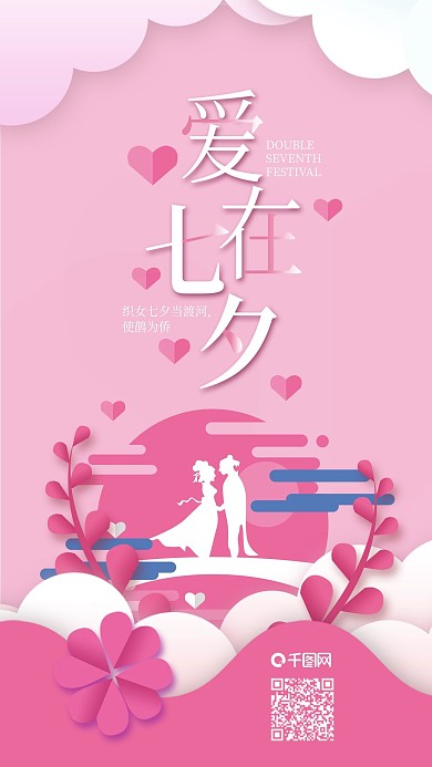 爱在七夕情人节牛郎织女手机海报