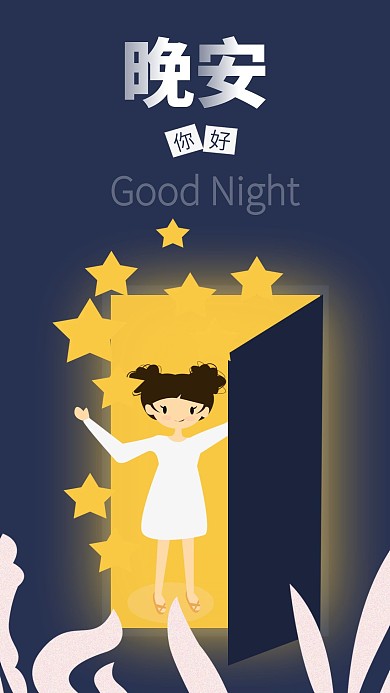 晚安你好小清新手绘手机海报
