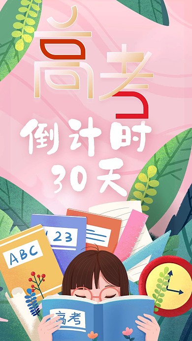 插画风高考倒计时创意手机海报