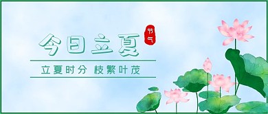 立夏节气公众号封面