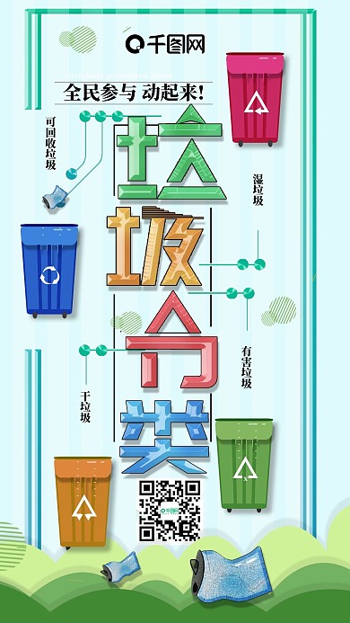 垃圾分类手机海报配图