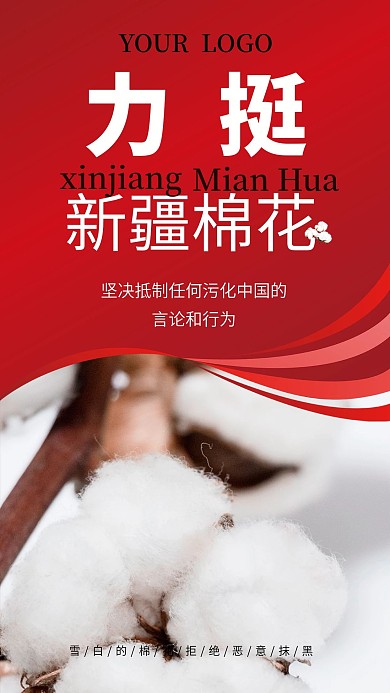 力挺新疆棉手机海报