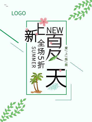 夏天上新小清新促销海报