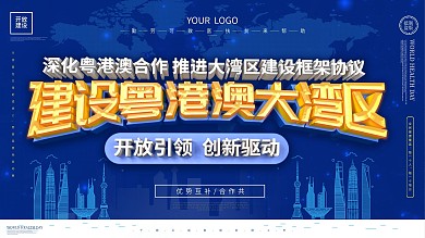 大湾区主题展板设计