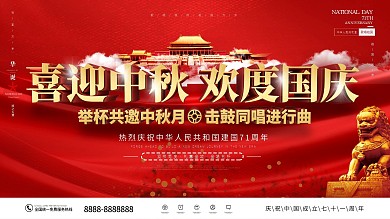 简约大气中秋国庆红色喜庆简约节日展板