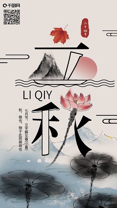 二十四节气立秋水墨荷花中国风手机海报