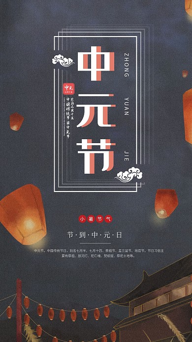 中元节简约大气手机海报