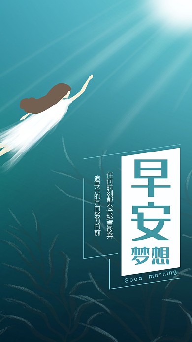 大海阳光女孩梦想早安手机海报
