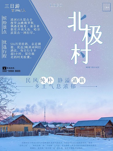 黑龙江之漠河北极村旅游海报