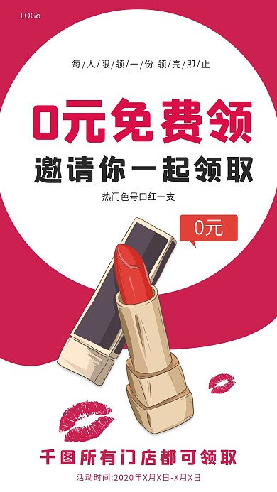 原创免费领口红促销拉新活动手机海报
