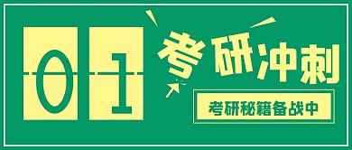 简约倒计时考研冲刺
