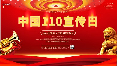 中国风党建风全国110宣传日宣传展板
