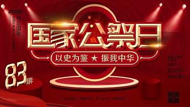 南京大屠杀83周年展板