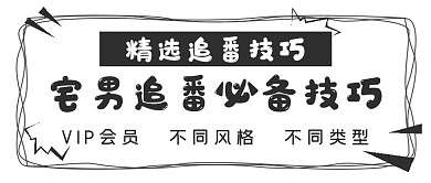 简约封面追番必备