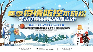 插画风冬季防疫标语宣传展板