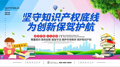 保护知识产权宣传展板