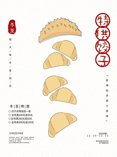 冬至饺子美食活动卡通海报