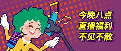 卡通元素风格直播预告