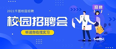 校园招聘会简约宣传活动公众号封面图海报