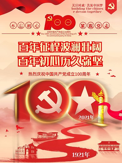 党建风建党100周年百年诞辰宣传海报