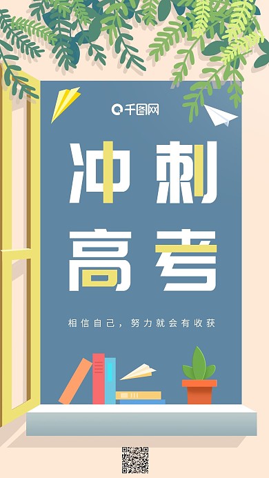 小清新手绘插画冲刺高考手机海报