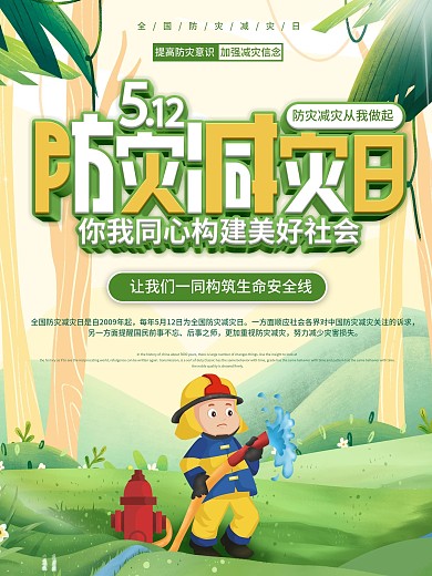 全国防灾减灾日公益节日纪念海报