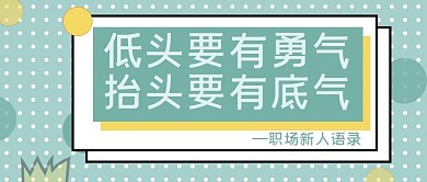 公众号封面职场新人语录低头要有勇气抬头