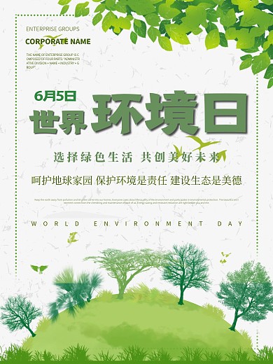 世界环境日公益宣传海报