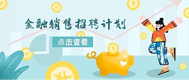 金融销售计划招聘