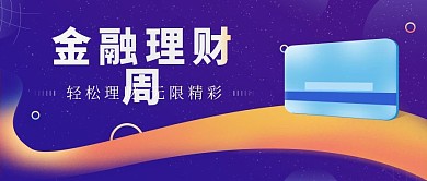 理财金融周营销公众号封面