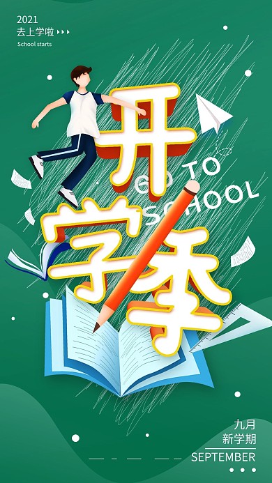 原创开学季新学期简约手机海报