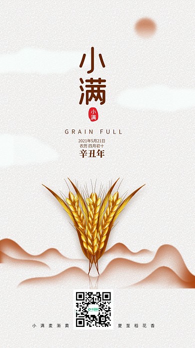 中国风二十四节气小满插画手机海报
