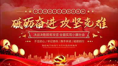 党建风砥砺奋进攻坚克难宣传标语展板